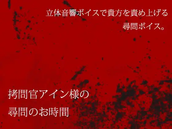 ○問官アイン様の尋問のお時間