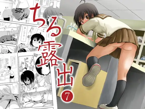 ちる露出7