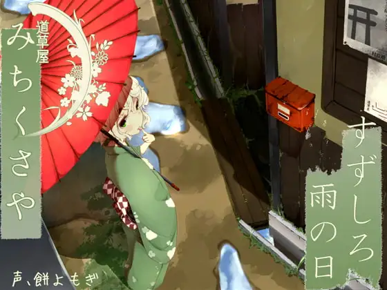 【176khzハイレゾ】道草屋 すずしろ-雨の日【耳かき&マッサージ】
