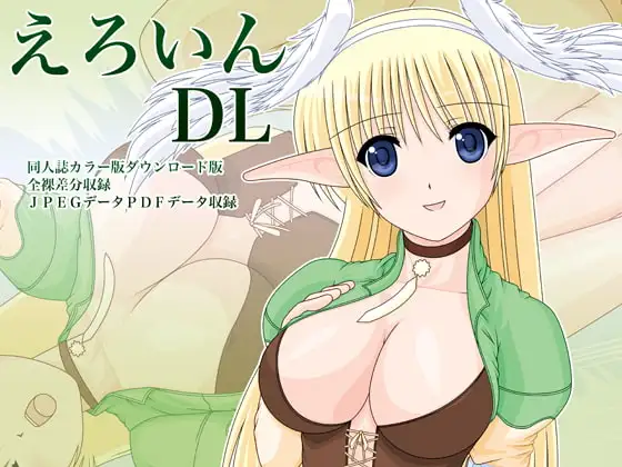 えろいんDL
