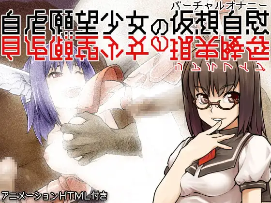 自虐願望少女の仮想自慰[バーチャルオナニー](現実陵○[リアルレ○プ])