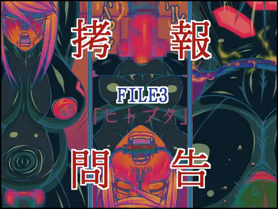 ○問報告FILE3ヒトブタ