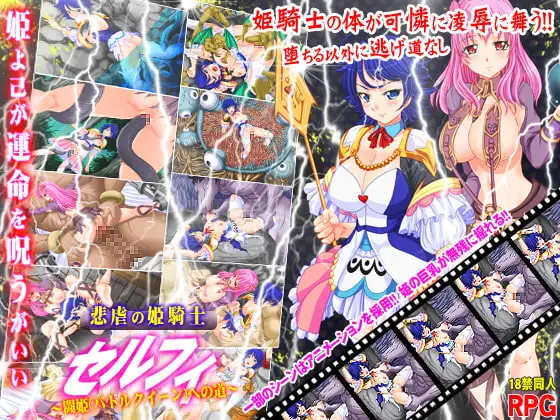 悲虐の姫騎士セルフィ～闘姫(バトルクイーン)への道～