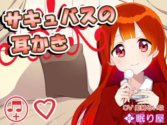 【耳かき】サキュバスの耳かき【添い寝】