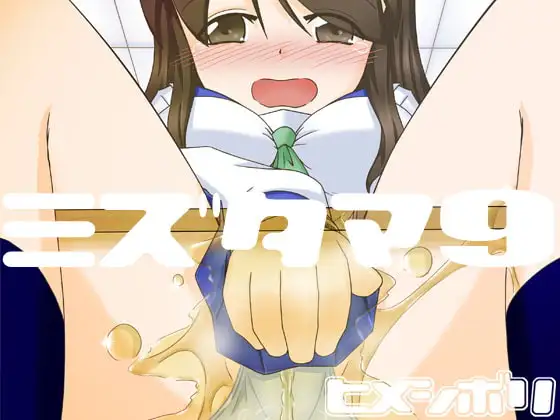 ミズタマ9