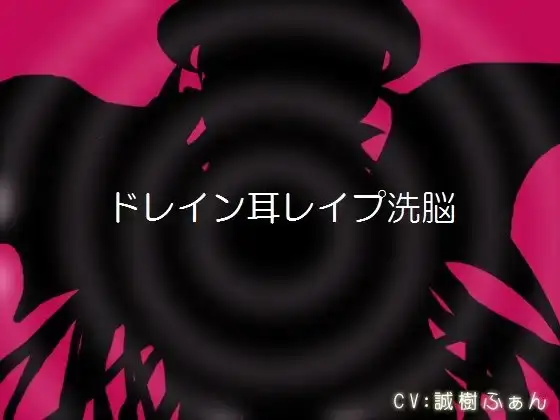 ドレイン耳レ○プ洗脳