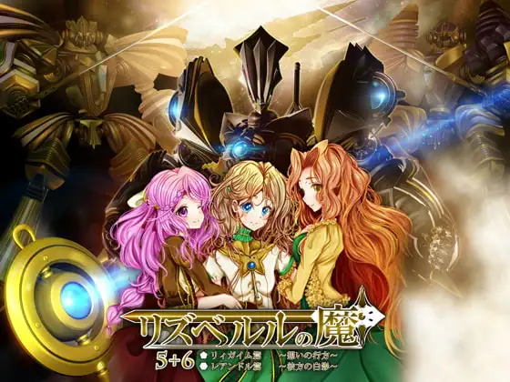 リズベルルの魔5+6