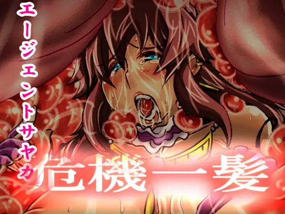 エージェントサヤカ危機一髪。