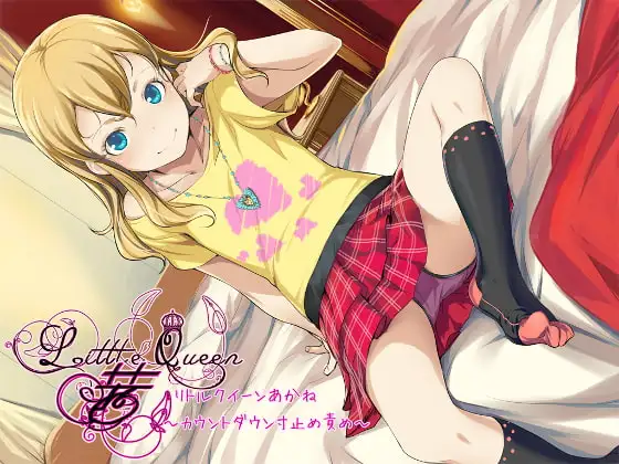 Little Queen 茜～カウントダウン寸止め責め～