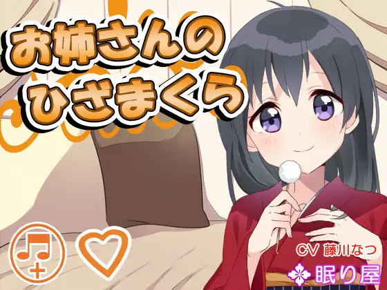 【耳かき】お姉さんのひざまくら【添い寝】