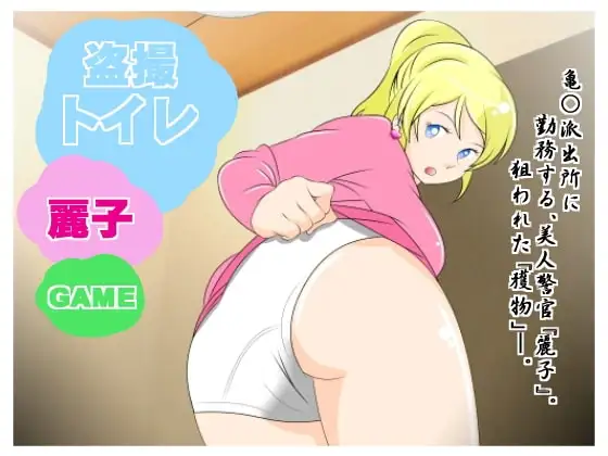 ★☆盗撮トイレ 麗子!!