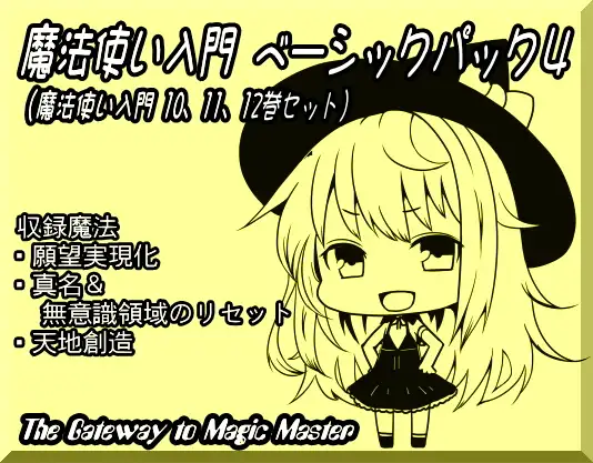 魔法使い入門ベーシックパック4(魔法使い入門10～12巻セット)