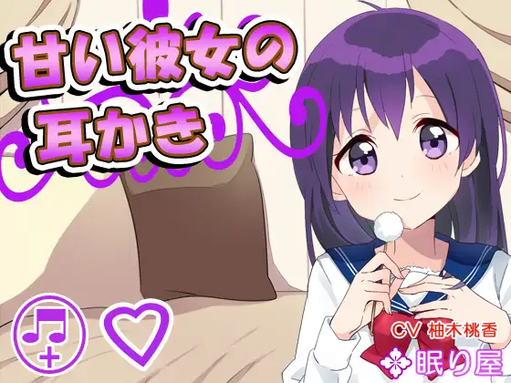 【耳かき】甘い彼女の耳かき【添い寝】