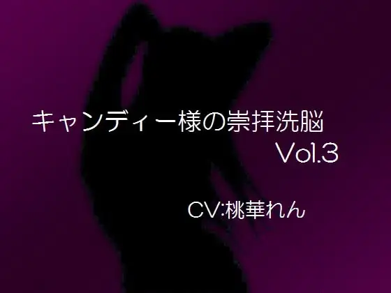 キャンディー様の崇拝洗脳vol.3