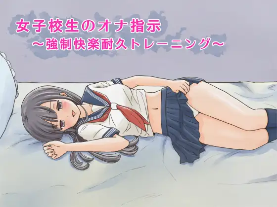 女子校生のオナ指示～強○快楽耐久トレーニング～