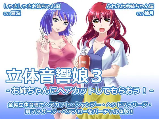 立体音響娘3-お姉ちゃんにヘアカットしてもらおう!-