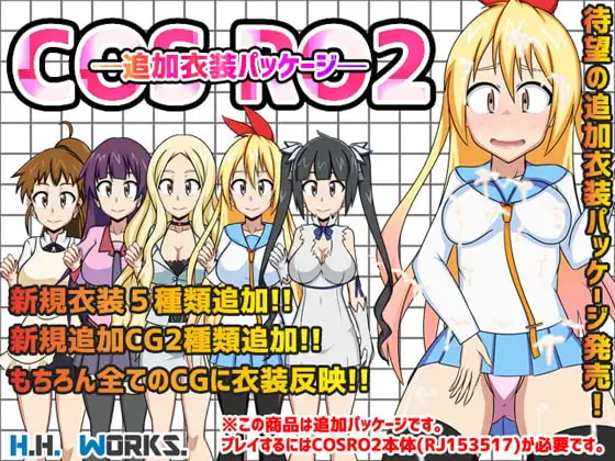 COS RO2【追加衣装パッケージ】
