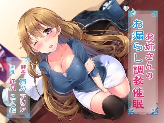 お姉さんのお漏らし調教催○