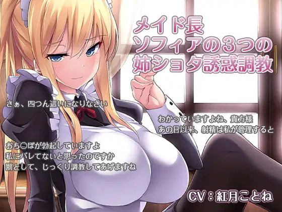 メイド長 ソフィアの3つの姉ショタ誘惑調教