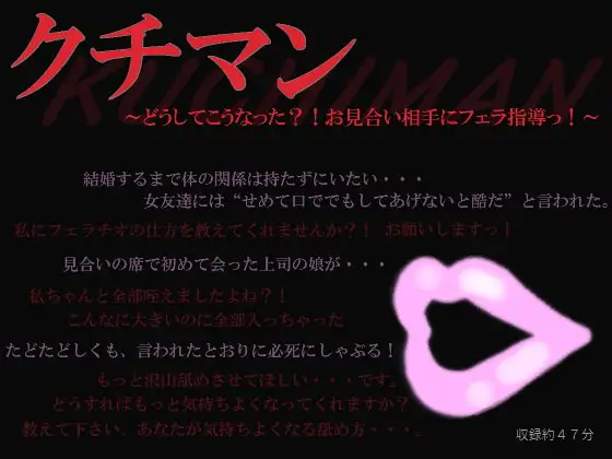 クチマン～どうしてこうなった?!お見合い相手にフェラ指導っ!～