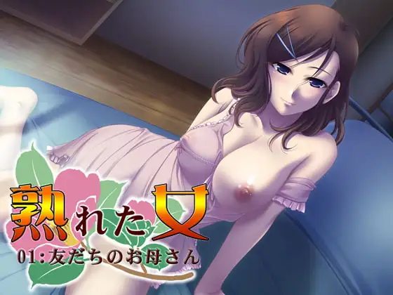熟れた女01:友だちのお母さん
