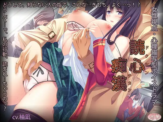 読心痴○