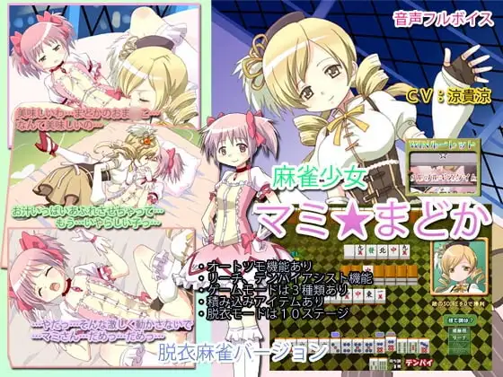 麻雀少女マミ★まどか