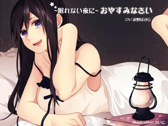 ~眠れない夜に~ おやすみなさい