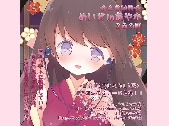 ASMR☆めいどinあやか