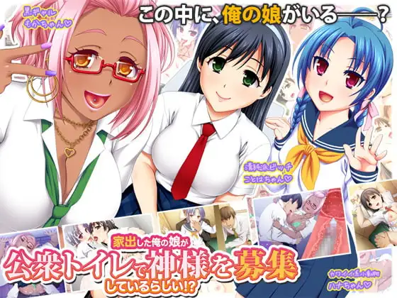家出した俺の娘が公衆トイレで神様を募集しているらしい!?