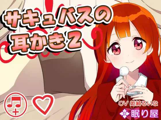 【耳かき】サキュバスの耳かき2【添い寝】