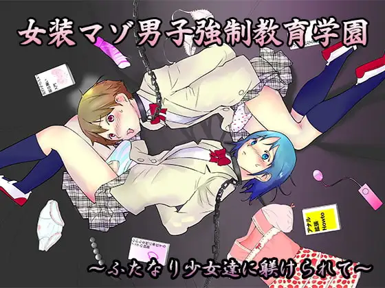 女装マゾ男子強○教育学園～ふたなり少女達に躾けられて～