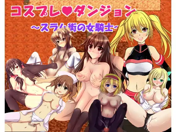 コスプレダンジョン～スラム街の女騎士～