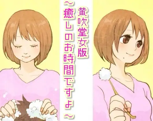 黄吹堂女版～癒しのお時間ですよ～