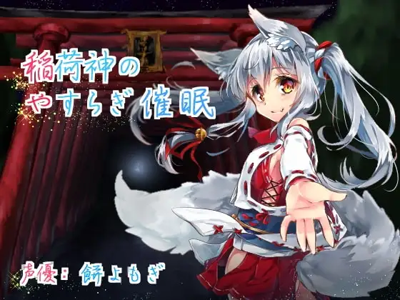 稲荷神のやすらぎ催○