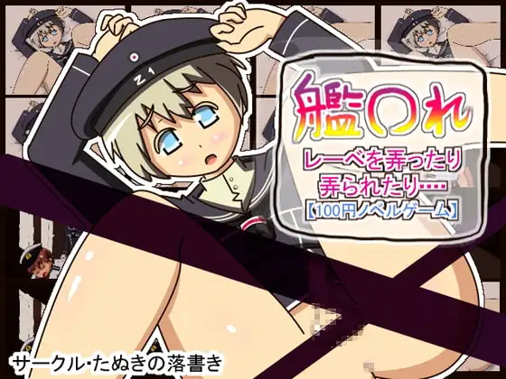 100円 艦○れ レーベを弄ったり、弄られたり・・・