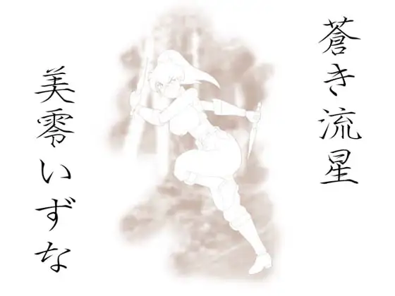 蒼き流星 美零いずな