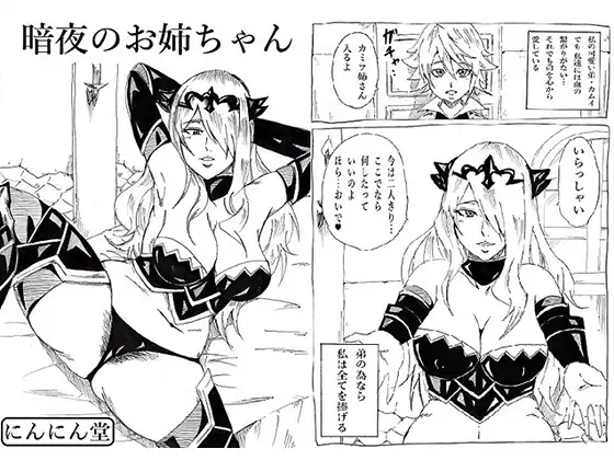 暗夜のお姉ちゃん