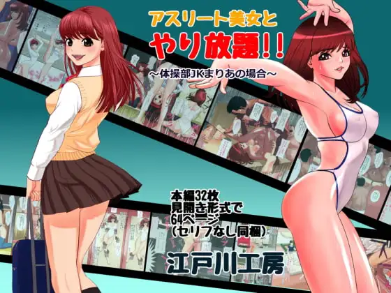 アスリート美女とやり放題! 体操部員JKまりあの場合