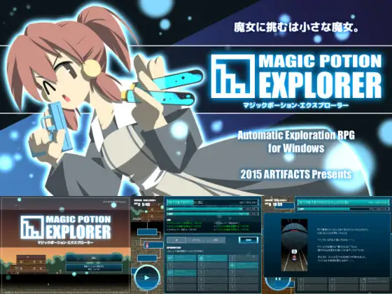 マジックポーション・エクスプローラー
