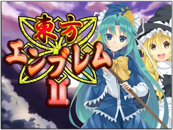 東方エンブレムII