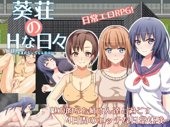 葵荘のHな日々 ～真夏のえっちな4日間～