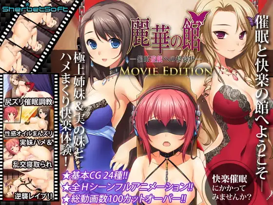 麗華の館 ～催○遊戯への招待状 Movie Edition