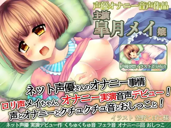 ネット声優さんのオナニー事情 『○リ声声優メイちゃんオナニー実演音声デビュー!声とオナニーとクチュクチュ音とおしっこと!』皐月メイ嬢