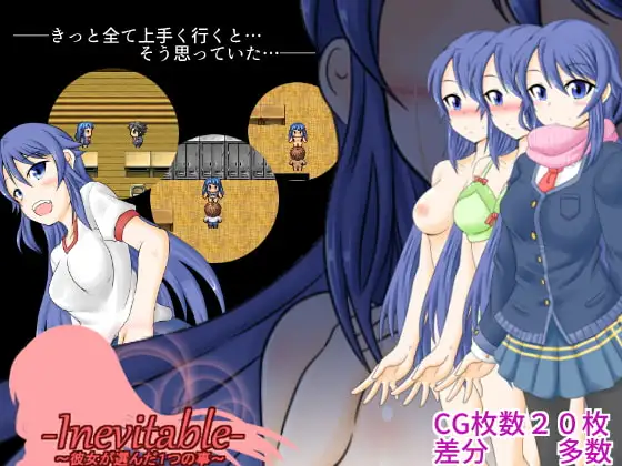 Inevitable～彼女の選んだ1つの事～