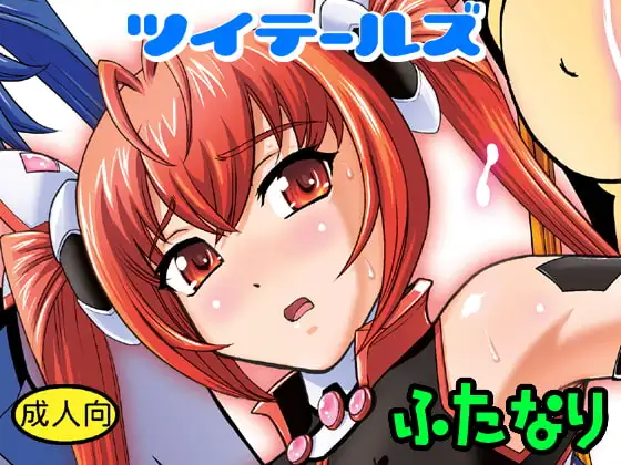 ツイテールズ