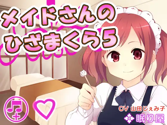 【耳かき】メイドさんのひざまくら5【添い寝】