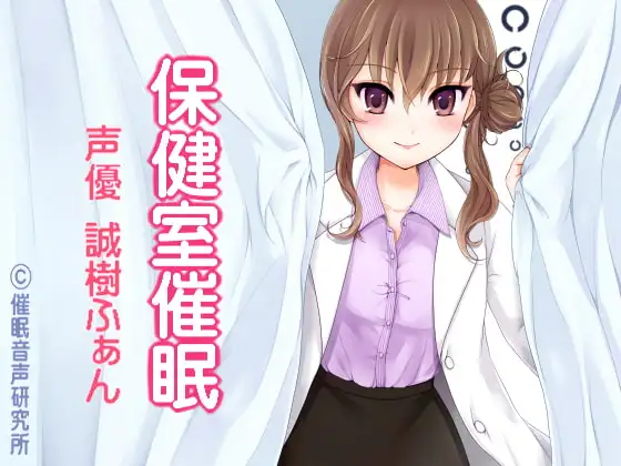 保健室催○
