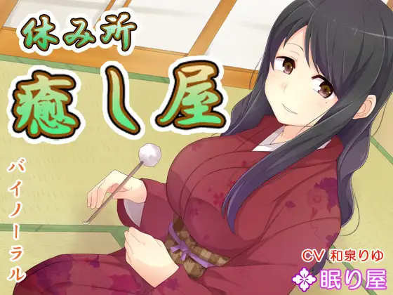 【耳かき】休み所・癒し屋6【添い寝】