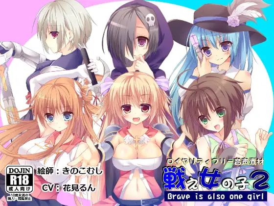 【音声素材】戦え女の子2_花見るん ver.